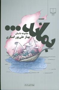 بماند: مجموعه داستان